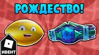 ИВЕНТ Как получить ПОЯС ШКВАЛА и МЯЧ ДЛЯ РЕГБИ в ивенте Roliday 2021  Roblox