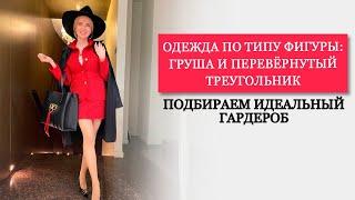 ТИПЫ ЖЕНСКИХ ФИГУР ГРУША И ПЕРЕВЁРНУТЫЙ ТРЕУГОЛЬНИК  ЖЕНСКАЯ ОДЕЖДА И ТИПЫ ФИГУРЫ ELENA AKINFIEVA