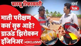 Barsu Refinery  माती परीक्षण रिफायनरासाठी का महत्वाचं?  पाहा ग्राऊंड झिरोवरून रिपोर्ट