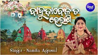 Bahuda Belata Helani - Music Video - New Bahuda Bhajan  Namita Agrawal  ବାହୁଡ଼ାବେଳ ତ ହେଲାଣି
