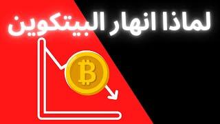 لماذا انهار البيتكوينارتفاع معدل التضخم