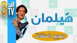Hassan El Fad  FED TV 3  Hylaman Intégrale  حسن الفد  الفد تيفي 3  كل مشاهد هيلمان