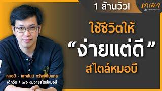 ใช้ชีวิตให้ง่ายแต่ดี เปลี่ยนความงมงายให้กลายเป็นปัญญา  เกลา x หมอบี ฑูตสื่อวิญญาน