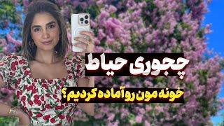 بریم برای آماده کردن حیاط خونه جدیدمون 