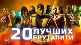 20 лучших бруталити Mortal Kombat X