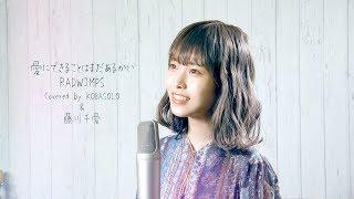 Is There Still Anything That Love Can Do?  RADWIMPS Covered by KOBASOLO & Fujikawa Chiai