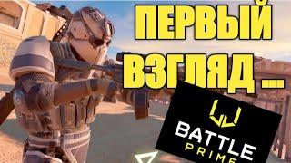 BATTLE PRIME ИГРАЮ ПЕРВЫЙ РАЗ  ШУТЕР ОНЛАЙН 2019 BATTLE PRIME