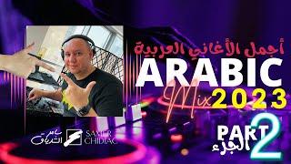 Arabic Mix 2023 Part 2  ميكس من أجمل الأغاني العربية