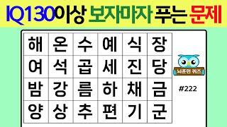 IQ130 이상 보자마자 푸는 문제 #222숨은단어찾기치매예방퀴즈단어퀴즈치매예방낱말퀴즈