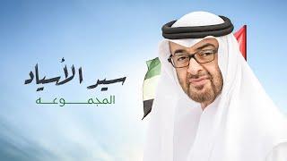 سيّـد الأسيـاد - أشعار الشيخ محمد بن سلطان بن حمدان ال نهيان  2022