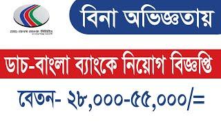 ডাচ বাংলা ব্যাংকে নিয়োগ বিজ্ঞপ্তি ২০২২। Dutch Bangla Bank Job Circular 2022 I New Bank Job Circular