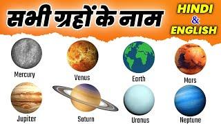 Planets Name in English and Hindi  ग्रहों के नाम हिंदी और इंग्लिश में  Solar System Planets