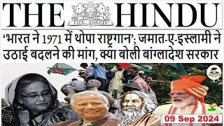 The Hindu Newspaper Analysis  09 Sept 2024  Current Affairs Today  Daily Current Affairs in Hindi