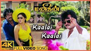 Manithan Movie Video Songs  Kaalai Kaalai Song  Rajinikanth  Rupini  Senthil  Chandrabose