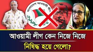 শেখ হাসিনার পলায়নে দলের অস্তিত্ব দেশে-বিদেশে বিলুপ্ত I Mostofa Feroz I Voice Bangla