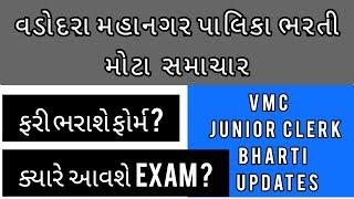 vmc junior clerk bharati 2022vadodara mahanagar palika junior clerk bharati 2022vmc clerk bharati