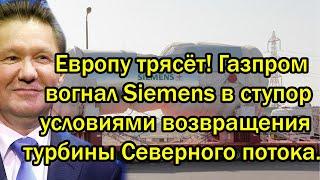 Евросоюз трясёт Газпром вогнал Siemens в ступор условиями возвращения турбины «Северного потока».