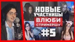 ВЛЮБИ СТРИМЕРШУ #5  НОВЫЕ УЧАСТНИЦЫ