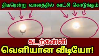 திடீரென்று   வானத்தில் காட்சி கொடுக்கும் கடற்கன்னி   வெளியான வீடியோ 