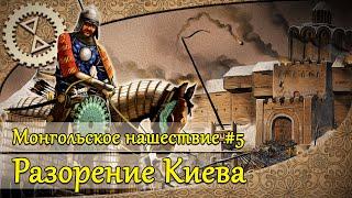 Монгольское нашествие #5. Разорение Киева  1240 г.