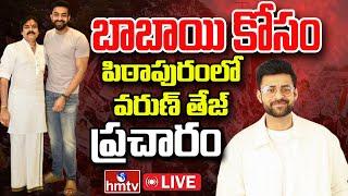 LIVE   పిఠాపురంలో వరుణ్ తేజ్ ఎన్నికల ప్రచార ర్యాలీ  Hero Varun Tej Campaign In Pithapuram  hmtv