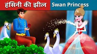 हंस राजकुमारी और झील  The Swan Princess & Lake  Hindi Kahaniya  Fairy Tales in Hindi  Stories