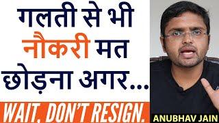 ANSWER THESE QUESTIONS BEFORE YOUR RESIGN  गलती से भी नौकरी मत छोड़ना अगर  BY ANUBHAV JAIN