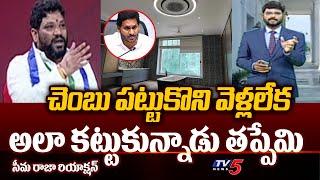 Seema Raja Strong Reaction On Rushikonda Palace Bathroom  Tv5 News