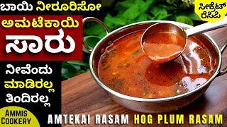 ಖಾರ ಸಿಹಿ ಅಮಟೆಕಾಯಿ ಸಾರು ಬಾಯಿ ನೀರೂರಿಸೋ ಸೀಕ್ರೆಟ್ ರೆಸಿಪಿ  Delicious and Healthy Hog Plum Rasam