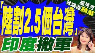 印度動了 傳陸割讓9萬平方公里土地?  「陸割2.5個台灣」印度撤軍【盧秀芳辣晚報】精華版@中天新聞CtiNews