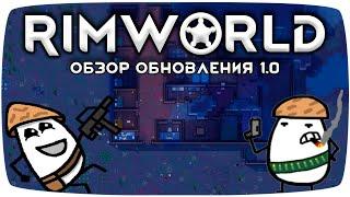 Rimworld 1.0 Обзор Обновления