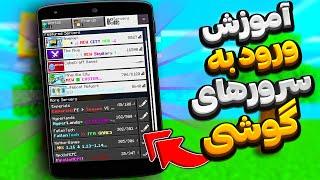 آموزش ورود به سرور های ماینکرفت گوشی. minecraft bedrock servers