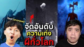 จัดอันดับ พลังผีที่เก่งที่สุดในโลก Feat.  @Ananped