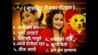 सुपरहिट  तीजका गीतहरुको मिश्रणNepali teej songs jukebox️nepali dohori teej songs yourname@ teej