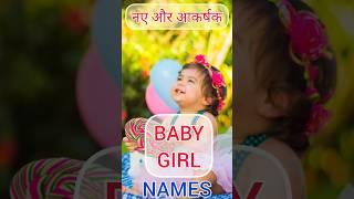 New Baby girl names #baby #babygirl #viral #shorts #ytshorts