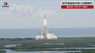 【速報】新宇宙船初の有人試験飛行 米スターライナーISSへ