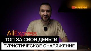 ТУРИСТИЧЕСКОЕ снаряжение с AliExpress  ЛУЧШЕЕ соотношение ЦЕНЫ и КАЧЕСТВА