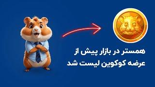 همستر کمبت لیست شد؟ ارزش توکن قبل از عرضه جهانی 