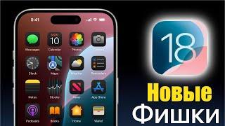 iOS 18 ЕЩЕ БОЛЬШЕ ФИШЕК