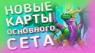 ОБЗОР НОВЫХ КАРТ ОСНОВНОГО НАБОРА  HEARTHSTONE  КОР СЕТ В ХС 2021