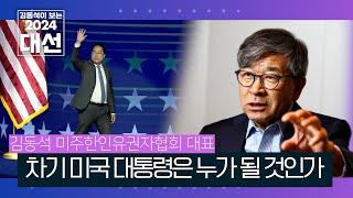 TKC 김동석이 보는 2024 대선