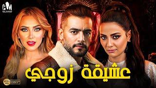 حصرياً فيلم الخيانة والإثارة 2024  فيلم عشيقة زوجي  هاني سلامة - هبة عبد العزيز