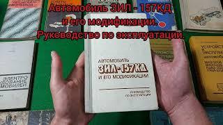 Книги по устройству эксплуатации и ремонту автомобилей СССР