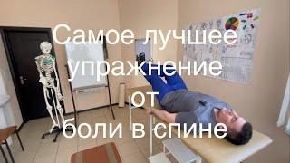 Это упражнение сделай через 5 минут спина больше болеть никогда не будет а может раньше даже