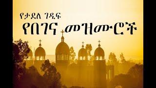 Ethiopian Orthodox Begena Mezmur - የታደለ ገዲፍ በገና መዝሙር #4