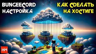 BungeeCord  СВЯЗКА МАЙНКРАФТ СЕРВЕРОВ  Создание Хаба