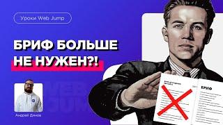 НЕ НУЖЕН Бриф на создание сайтов Как начинать работать с заказчиком на создание сайтов?