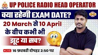UP POLICE RADIO   HEAD OPERATOR  क्या रहेगी EXAM DATE?  20 March से 10 April के बीच कभी भी