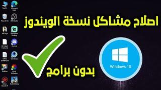 اصلاح جميع مشاكل ويندوز 10 بدون برامج  بخطوتين فقط  Fix Windows 10