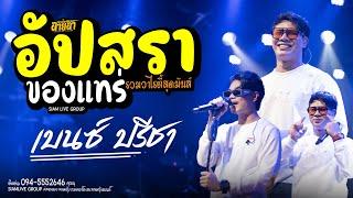 มันส์เต็มวง แสดงสด เบนซ์ ปรีชา พนมรุ้งเรคคอร์ดเต็มวง อัปสราหลงฟ้า - ของแทร่ วาไรตี้มันส์ๆ